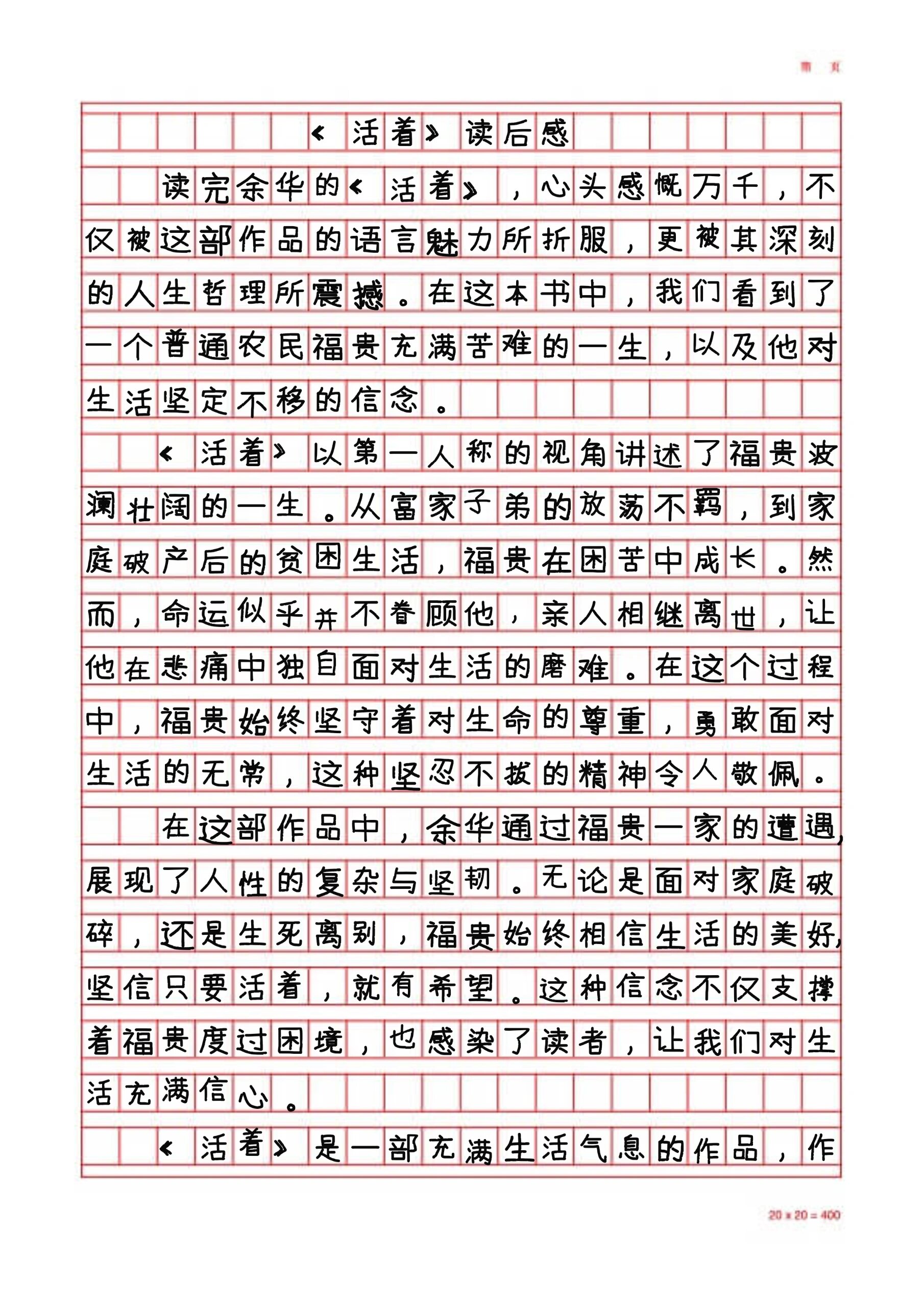 《活着》读后感悟心得优秀范文