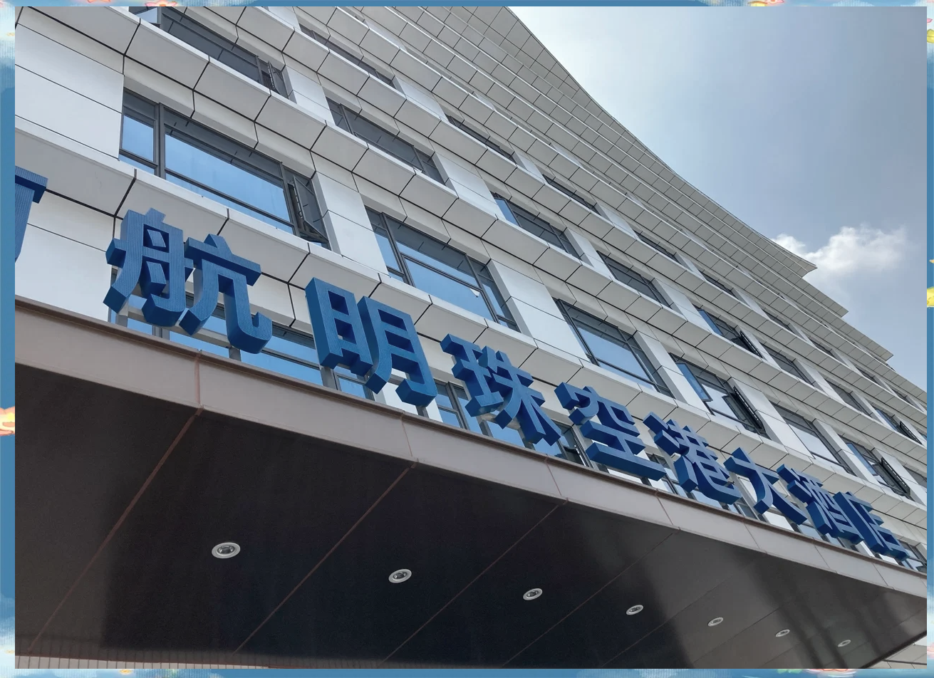 南航明珠俱乐部是什么东西