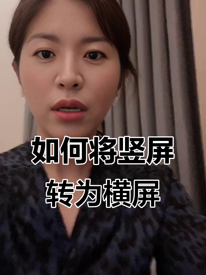 什么软件可以把竖屏视频变成横屏