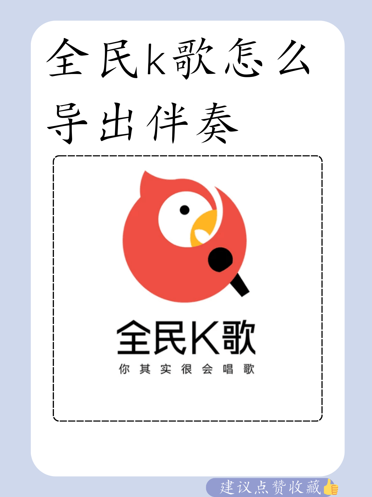 全民k歌怎么与好友合唱