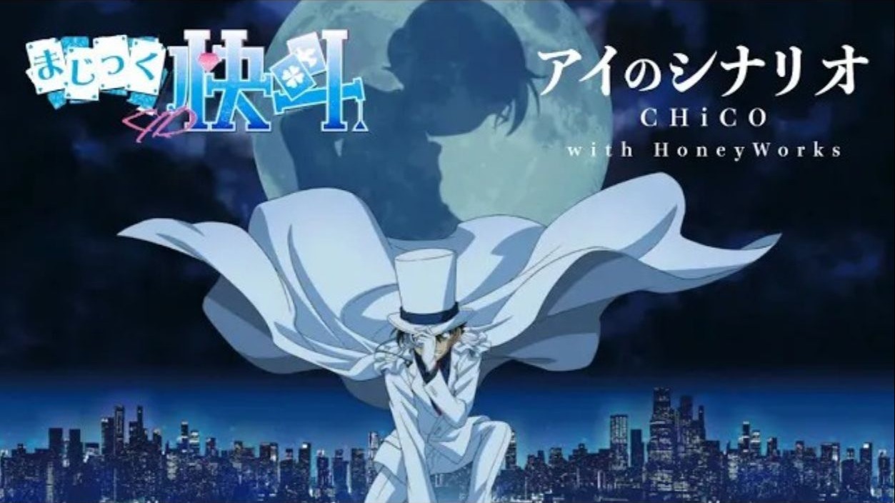 怪盗基德1412主题曲中文名叫什么