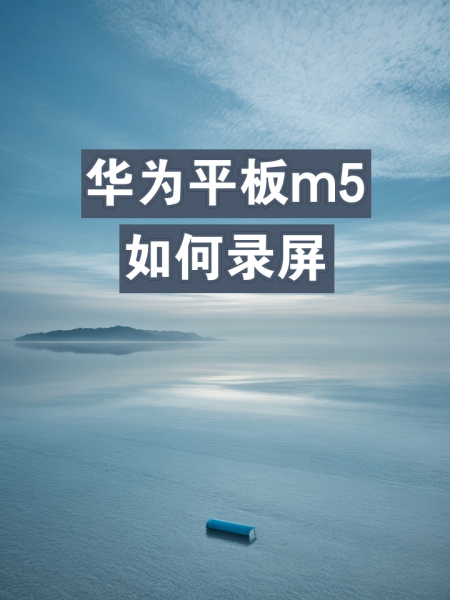 华为m5青春版能连键盘吗