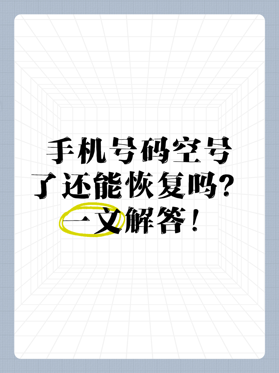 停机的手机号如何恢复正常