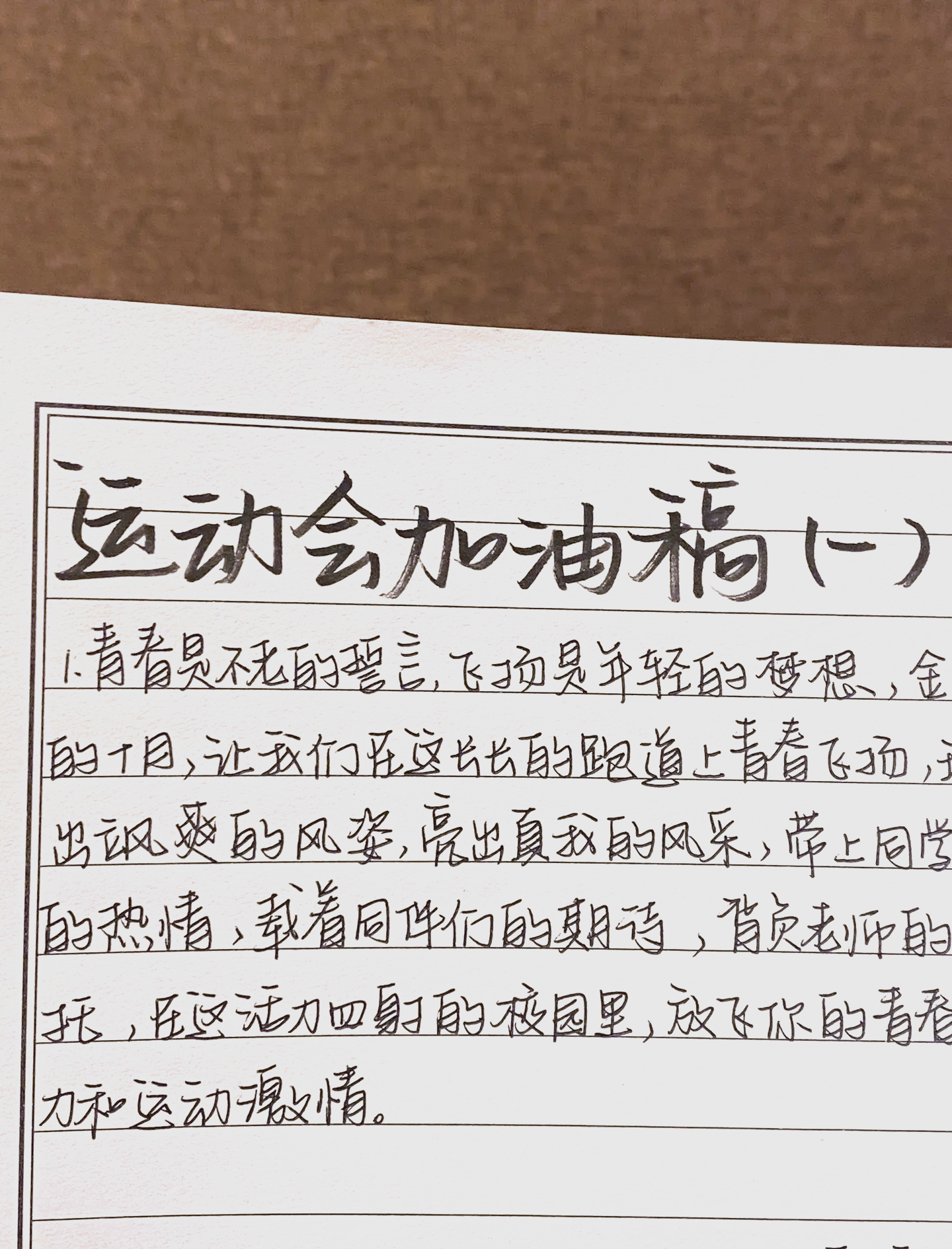 运动会加油稿50-100字