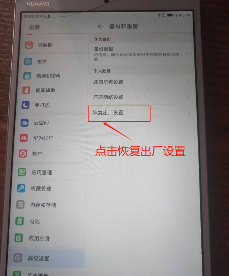 华为手机上可以怎么恢复出厂设置