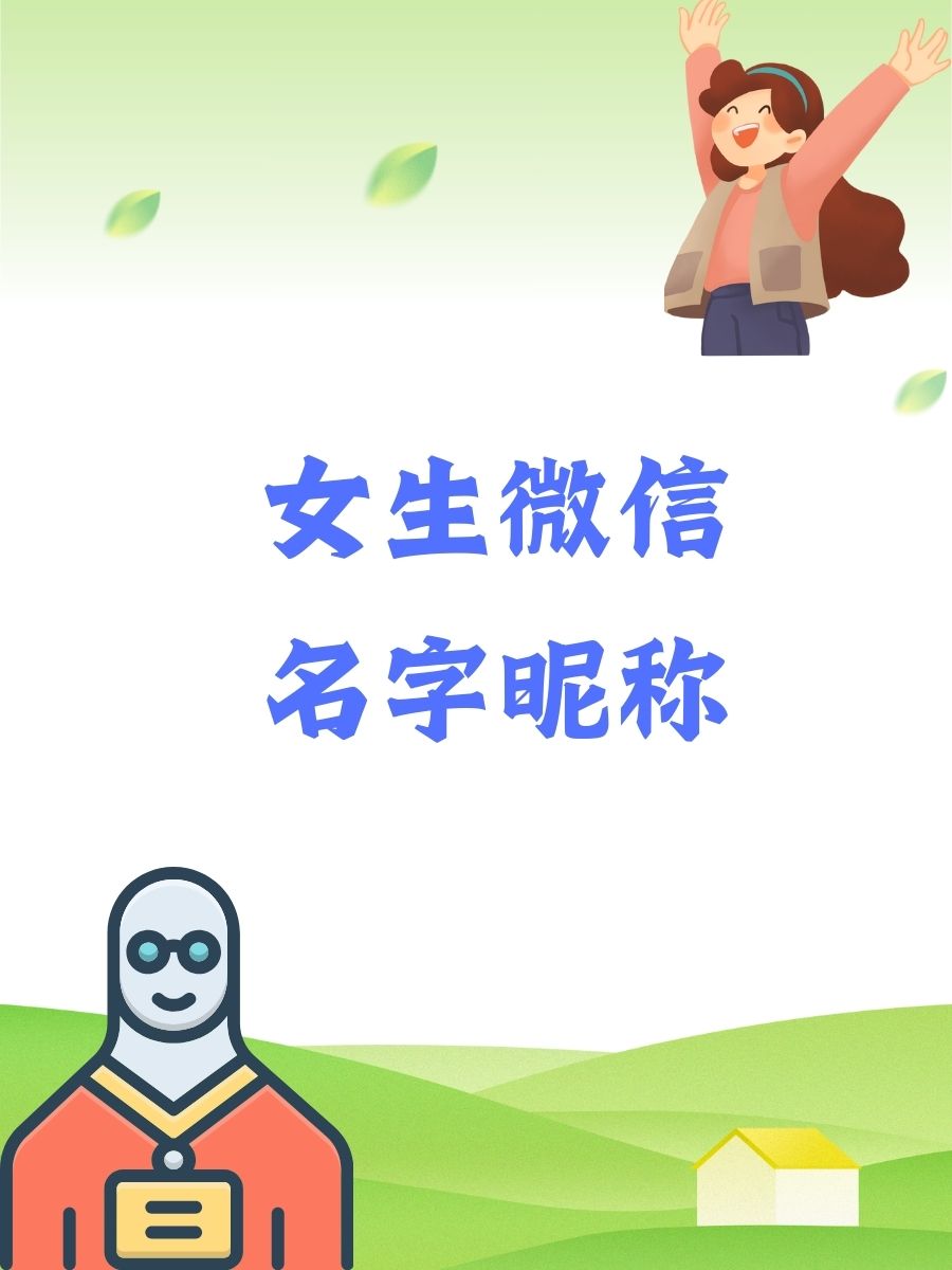 昵称小清新可爱四个字女