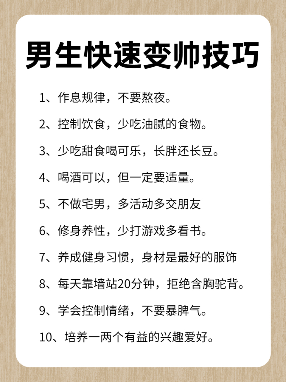让男孩子变帅的小技巧分享