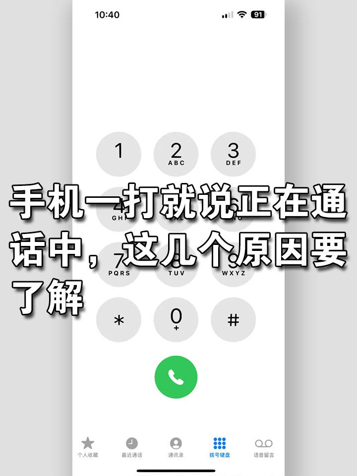 您拨叫的用户正忙是什么意思