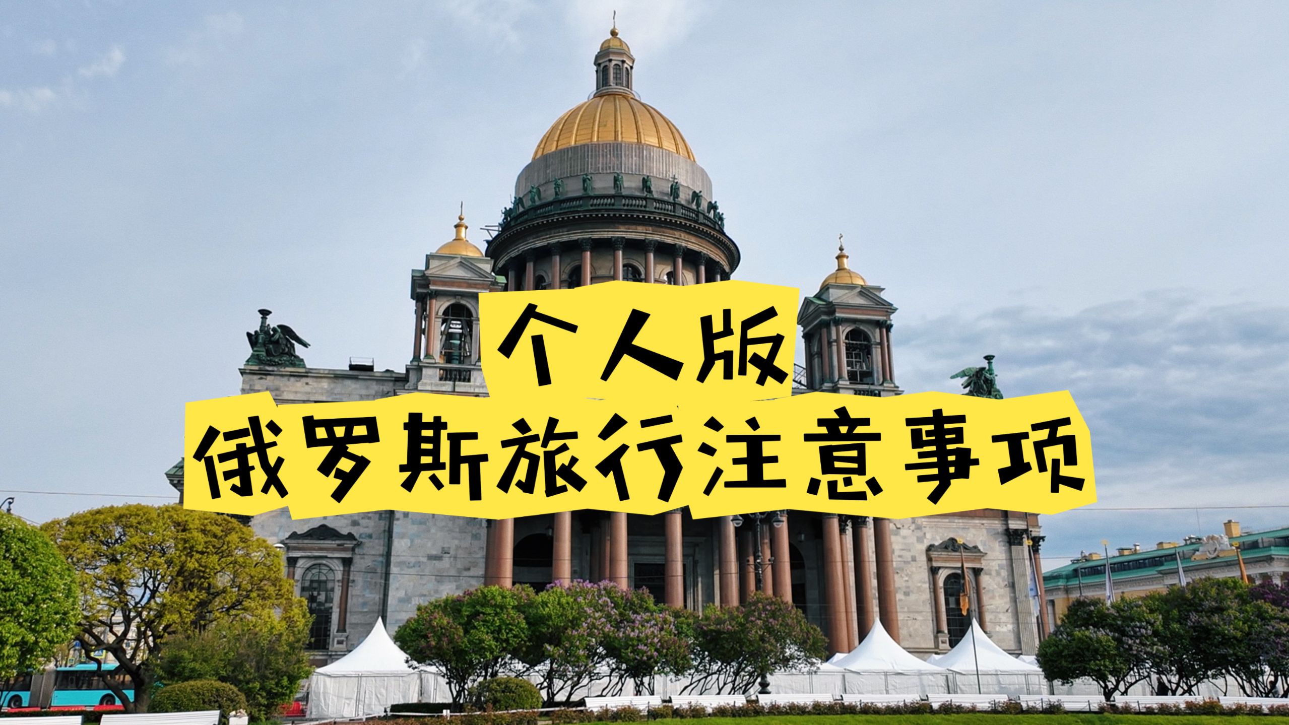 去俄罗斯的五大注意事项