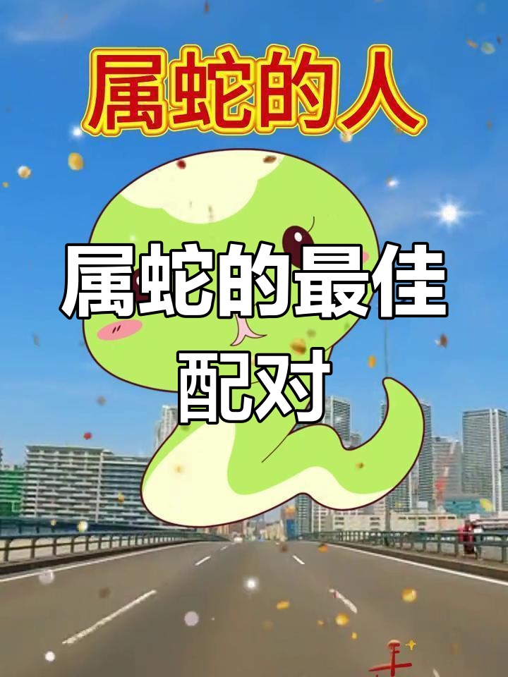 属蛇的和属猴的属相合不合