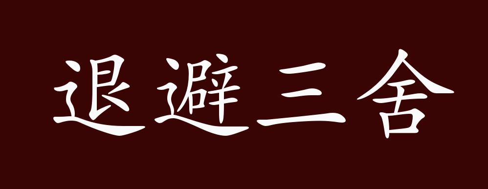 关于退避三舍的典故是什么
