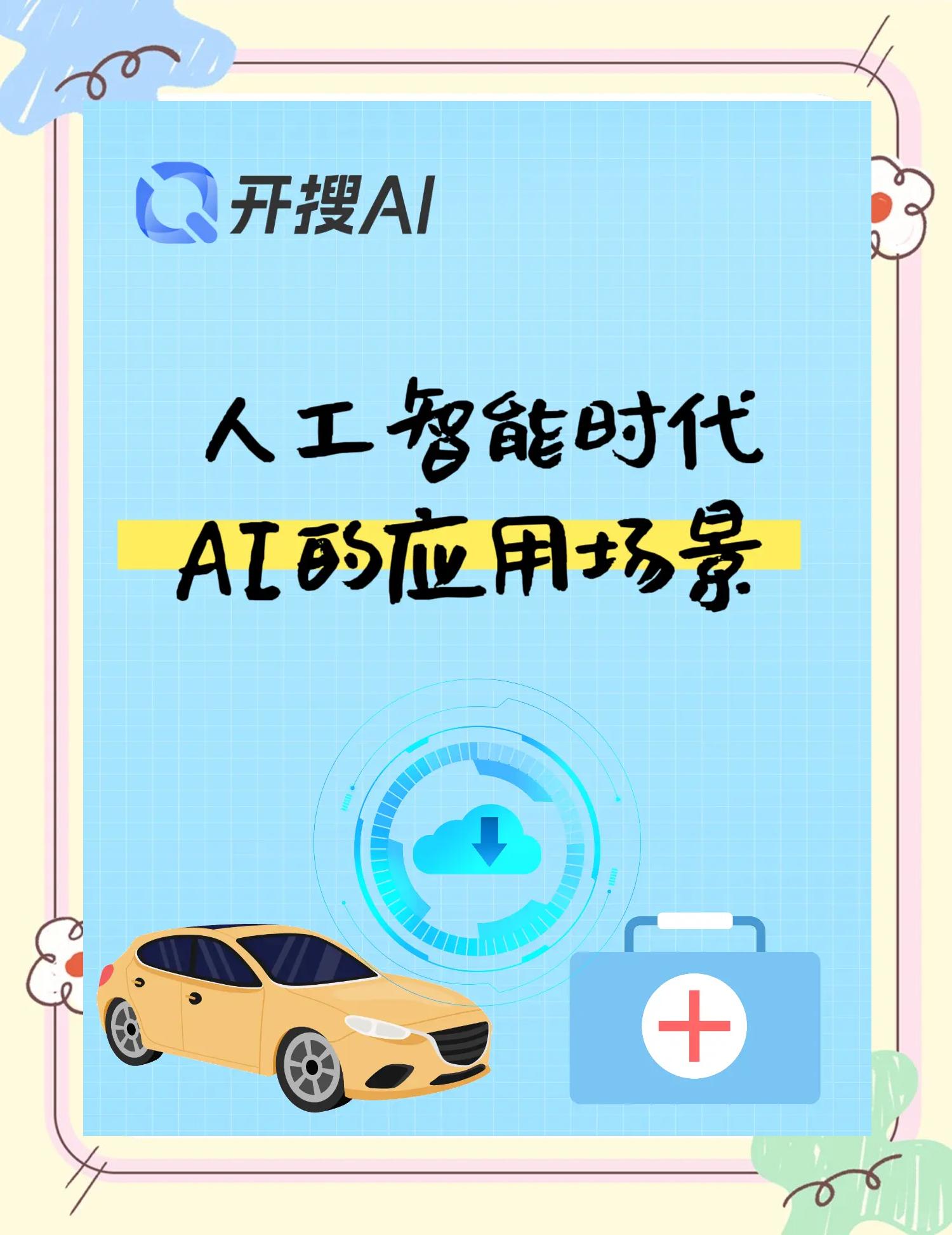 ai人工智能应用有哪些