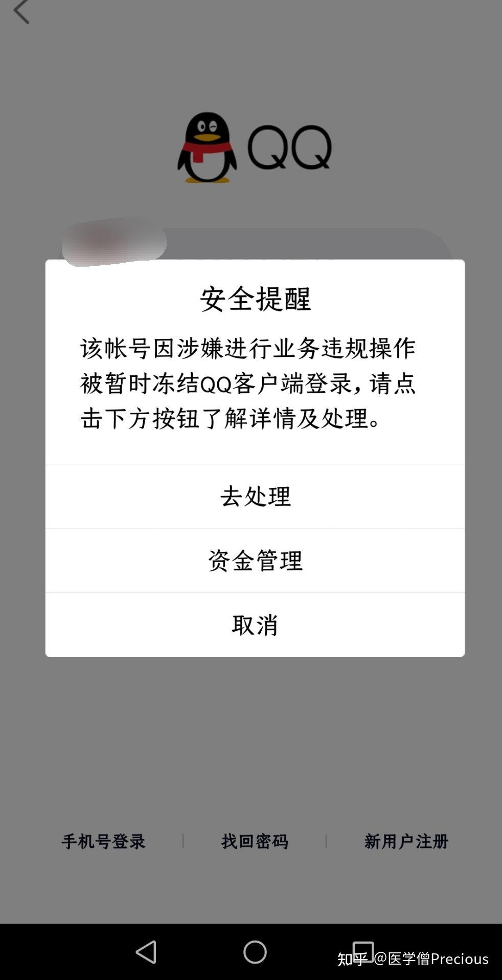 qq账号被永久冻结该怎么解除