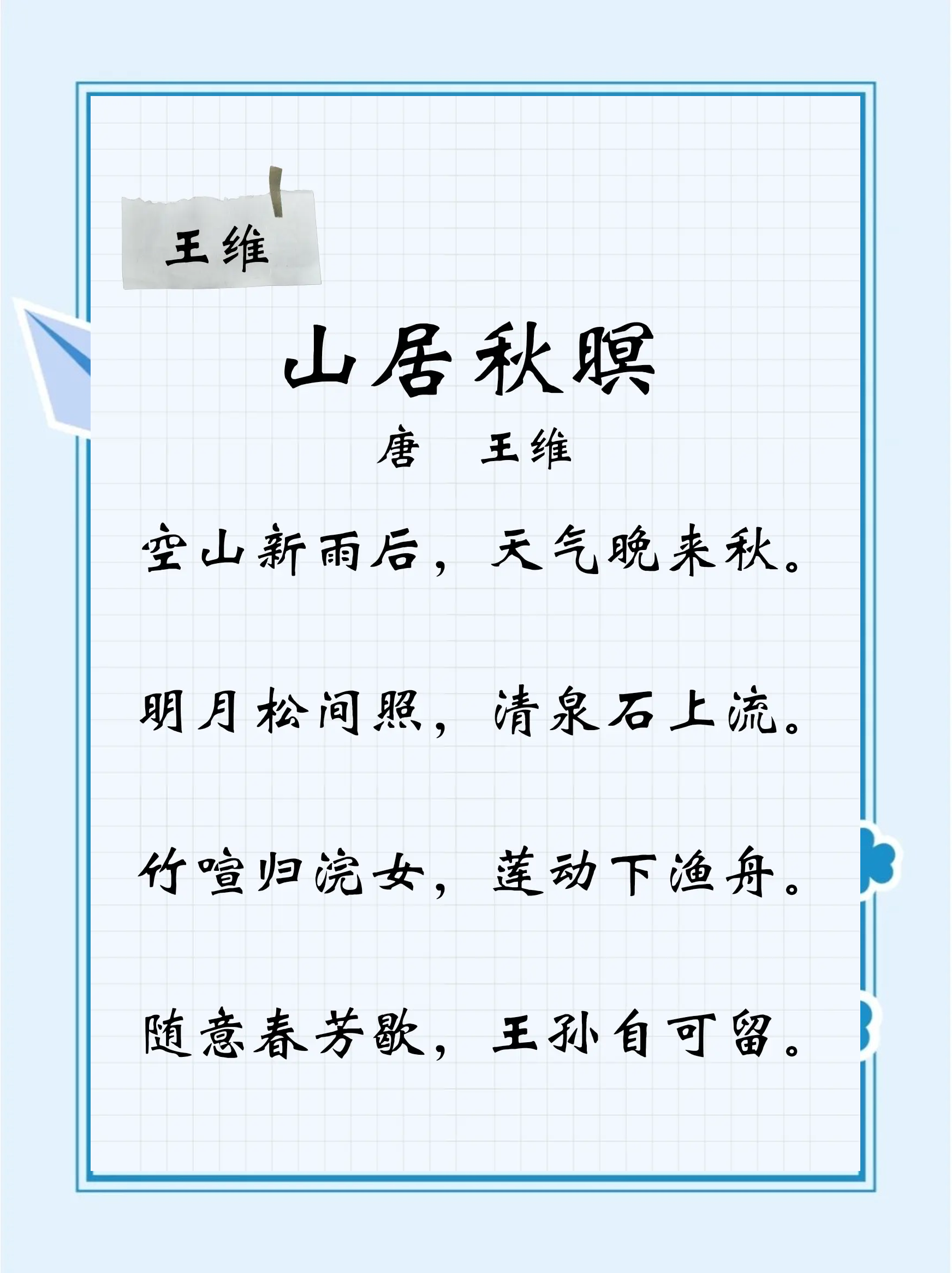 空山新雨后天气晚来秋的意思是什么