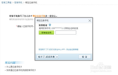 怎样跳过QQ设备锁的验证