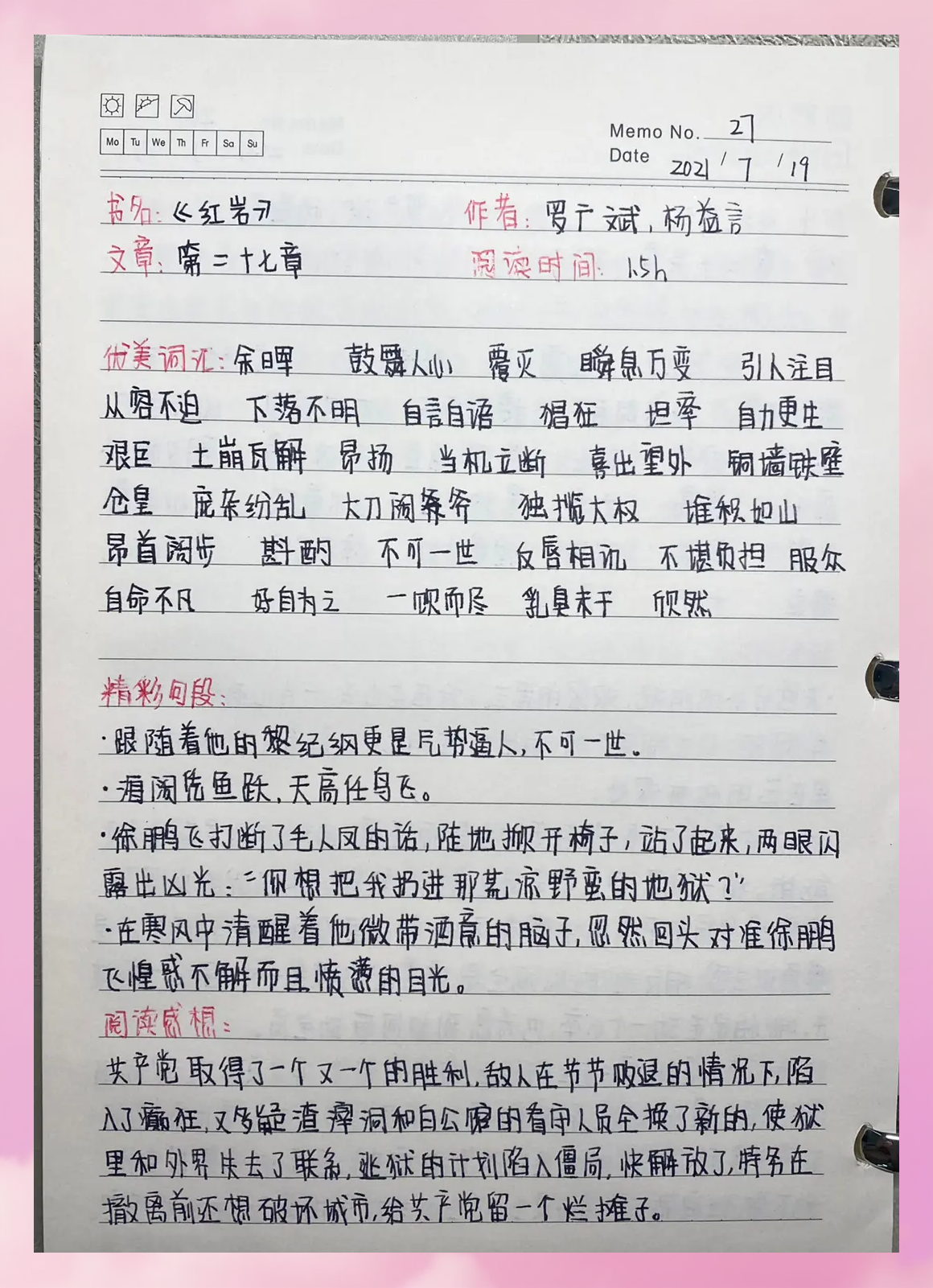 红岩读书笔记好句摘抄