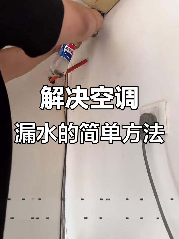 空调漏水维修视频教程