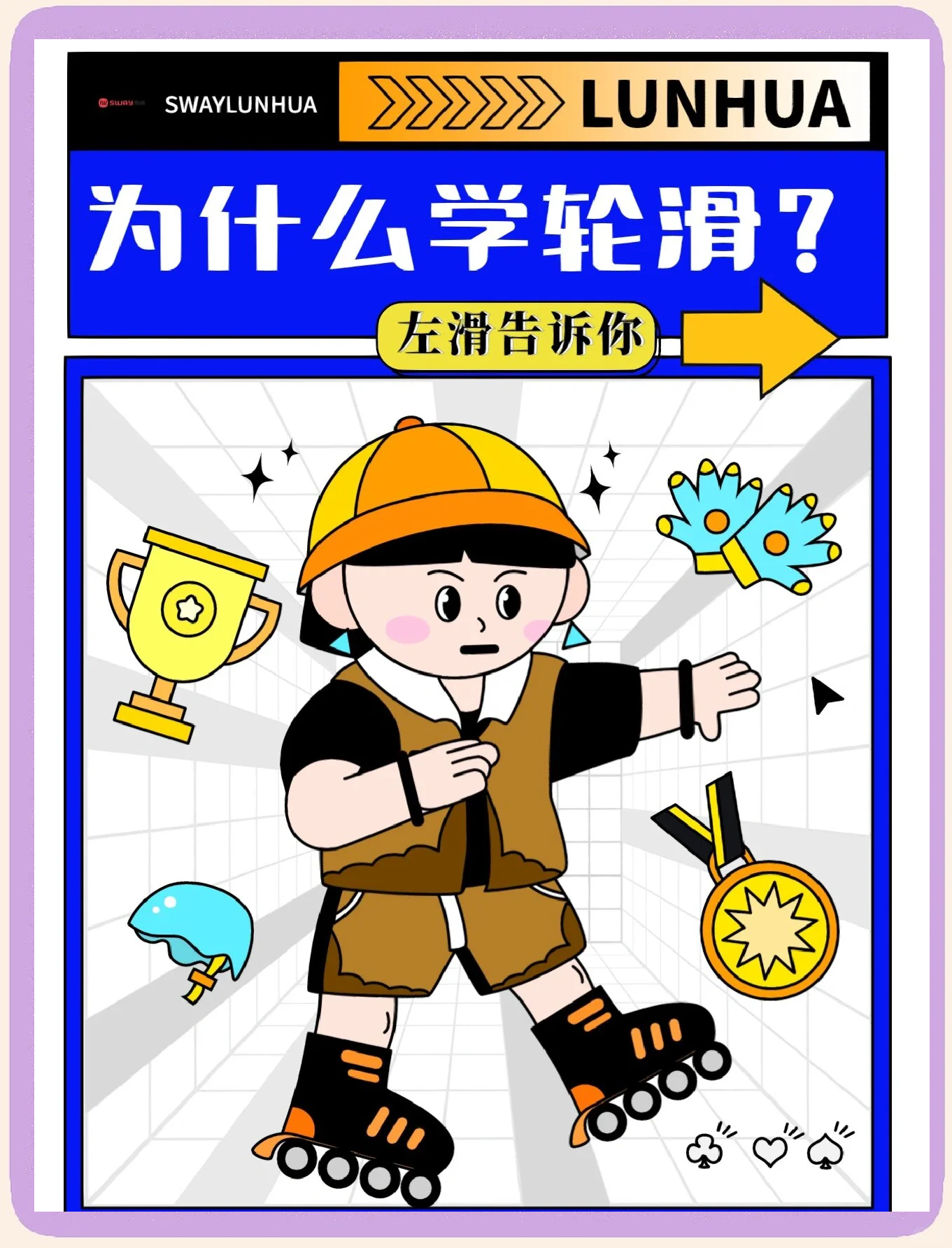 怎么教孩子轮滑的基本动作