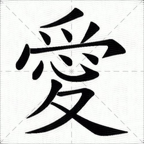 爱字组词爱字是什么意思