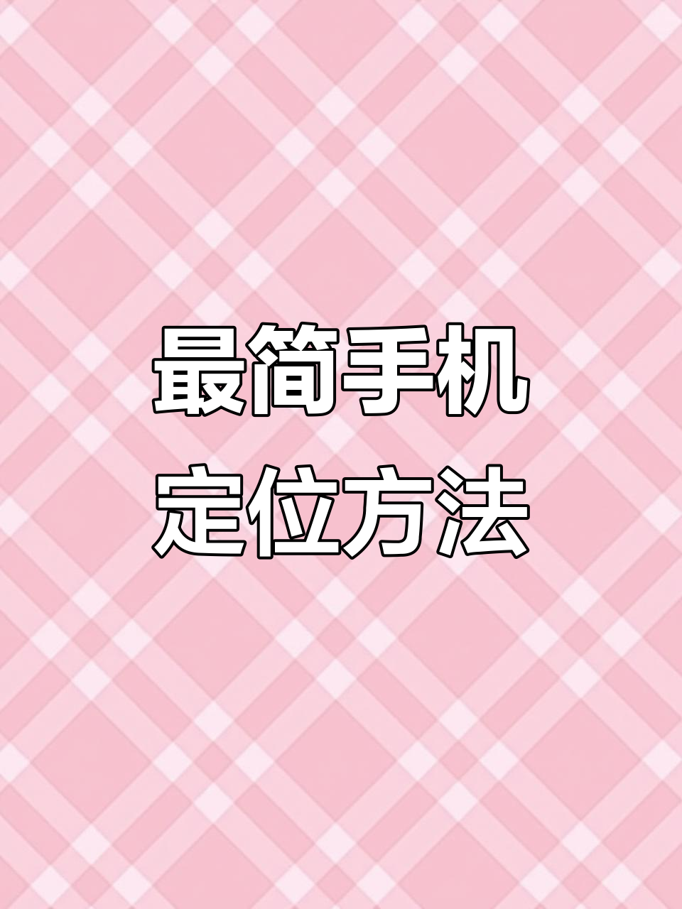 怎样通过手机查找定位别人的手机位置信息