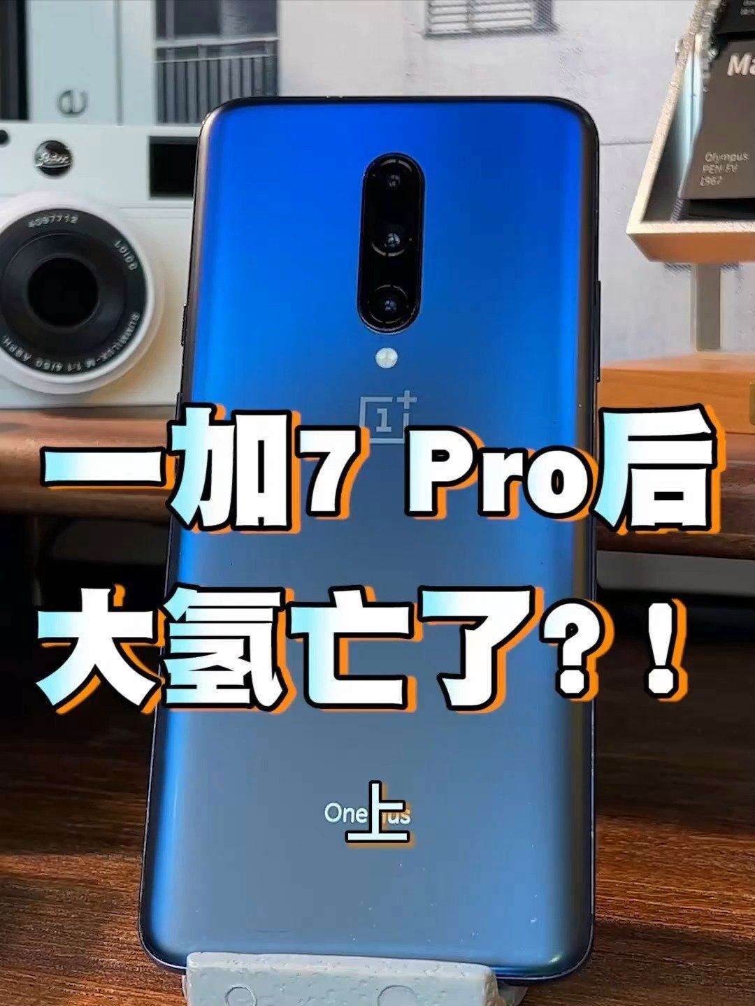 一加7Pro的屏幕显示屏详细参数是什么呢？