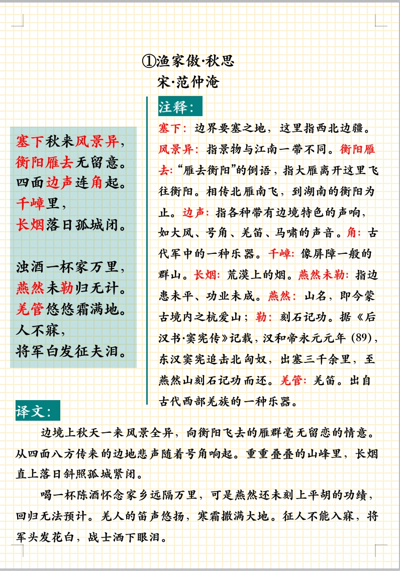 渔家傲middot秋思解析