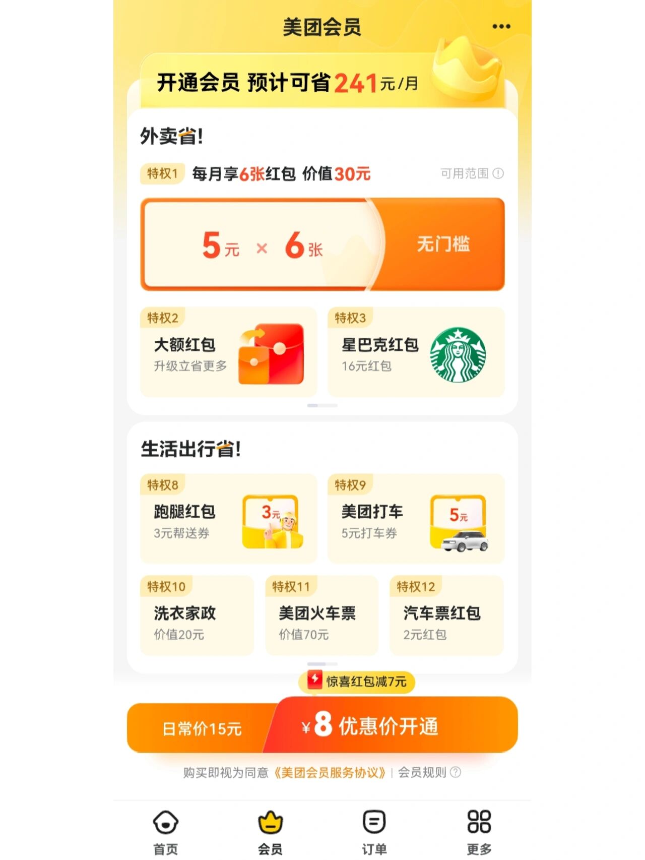美团会员怎么3元开通？