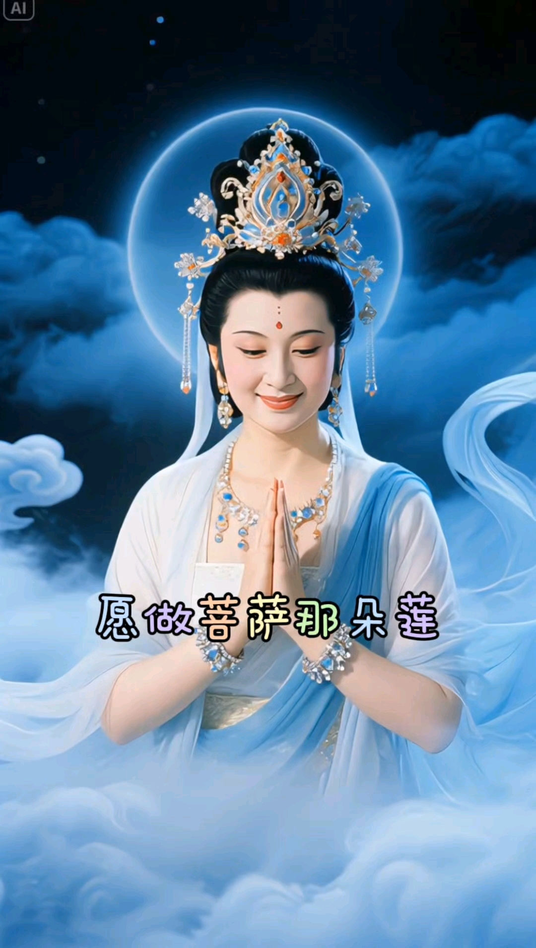 我愿做菩萨的那朵莲原唱