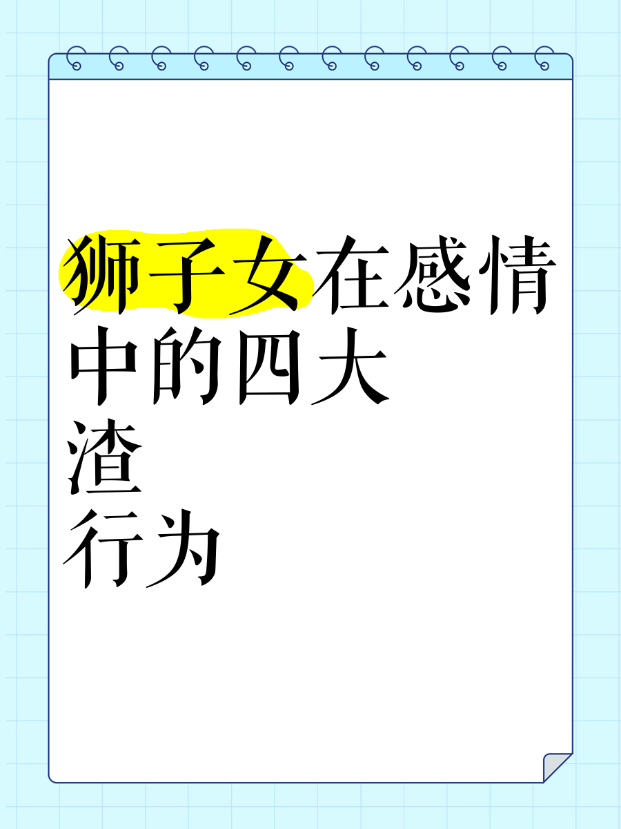 狮子男对待喜欢自己的女人态度