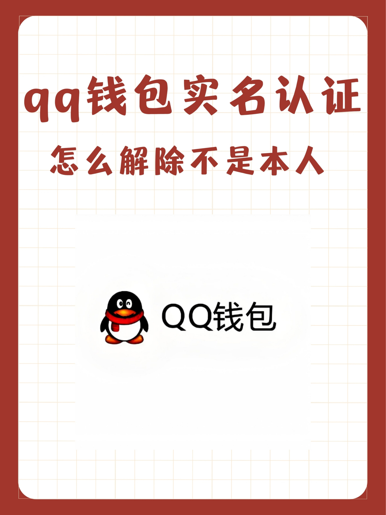 如何注销qq账号的实名注册移动端