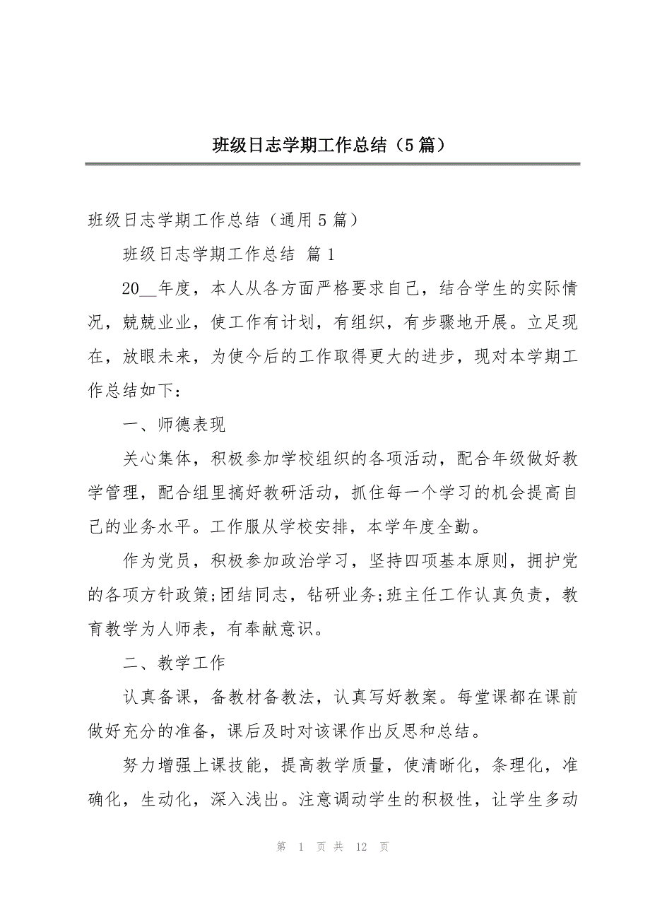 班级工作总结大学班委