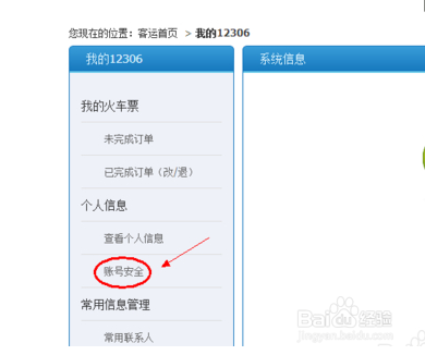 怎么在12306上修改密码