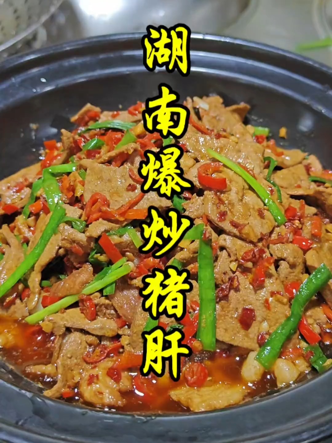 爆炒猪肝的做法,怎么做爆炒猪肝