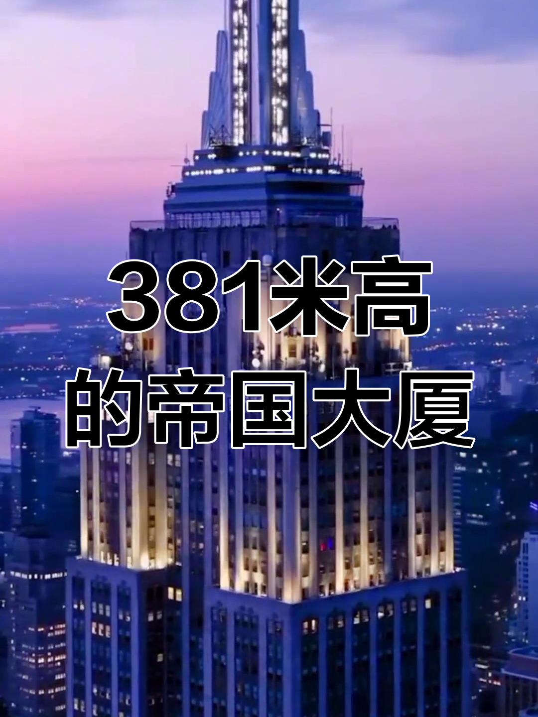 纽约帝国大厦的高度是多少