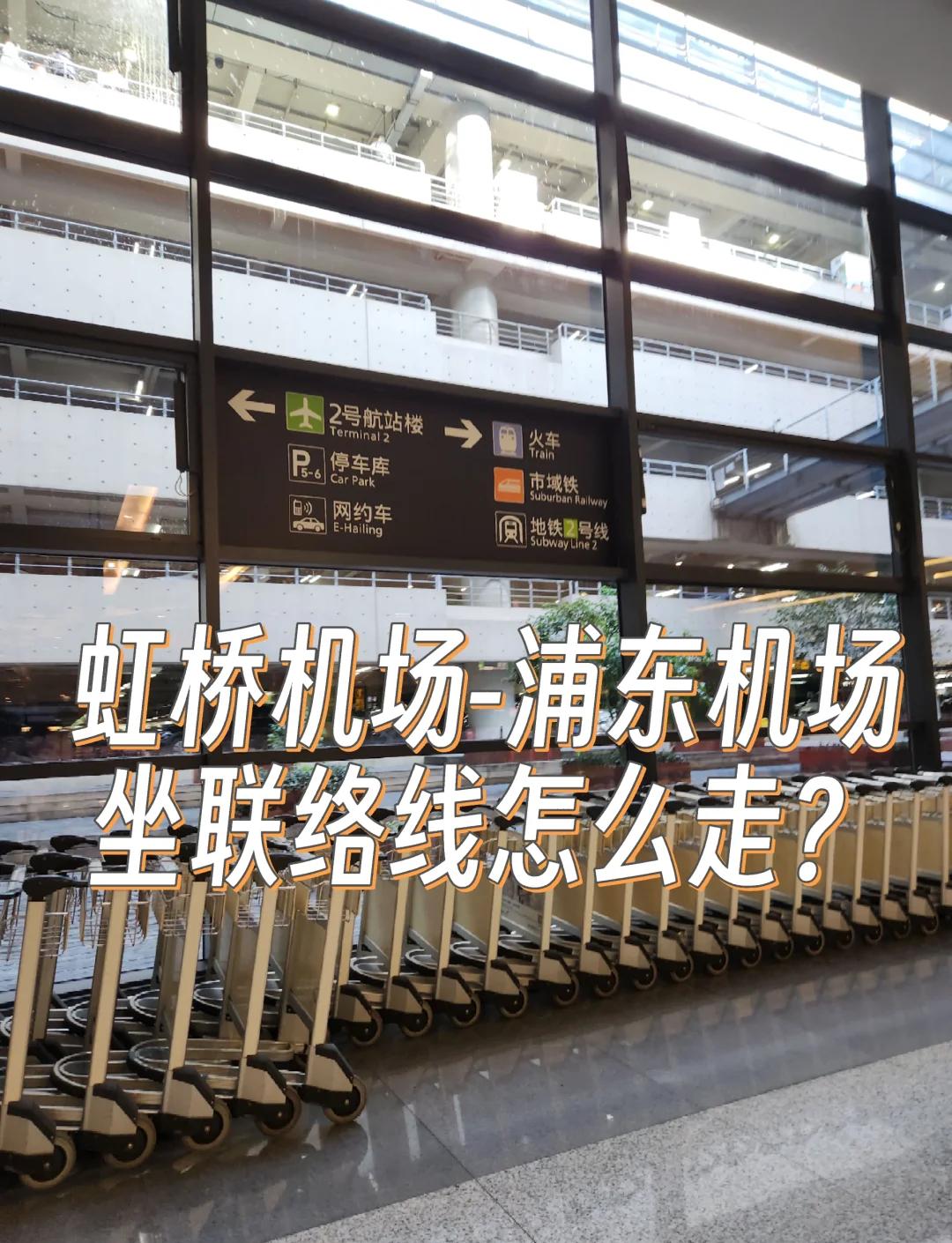 上海虹桥高铁站到虹桥机场有多远？