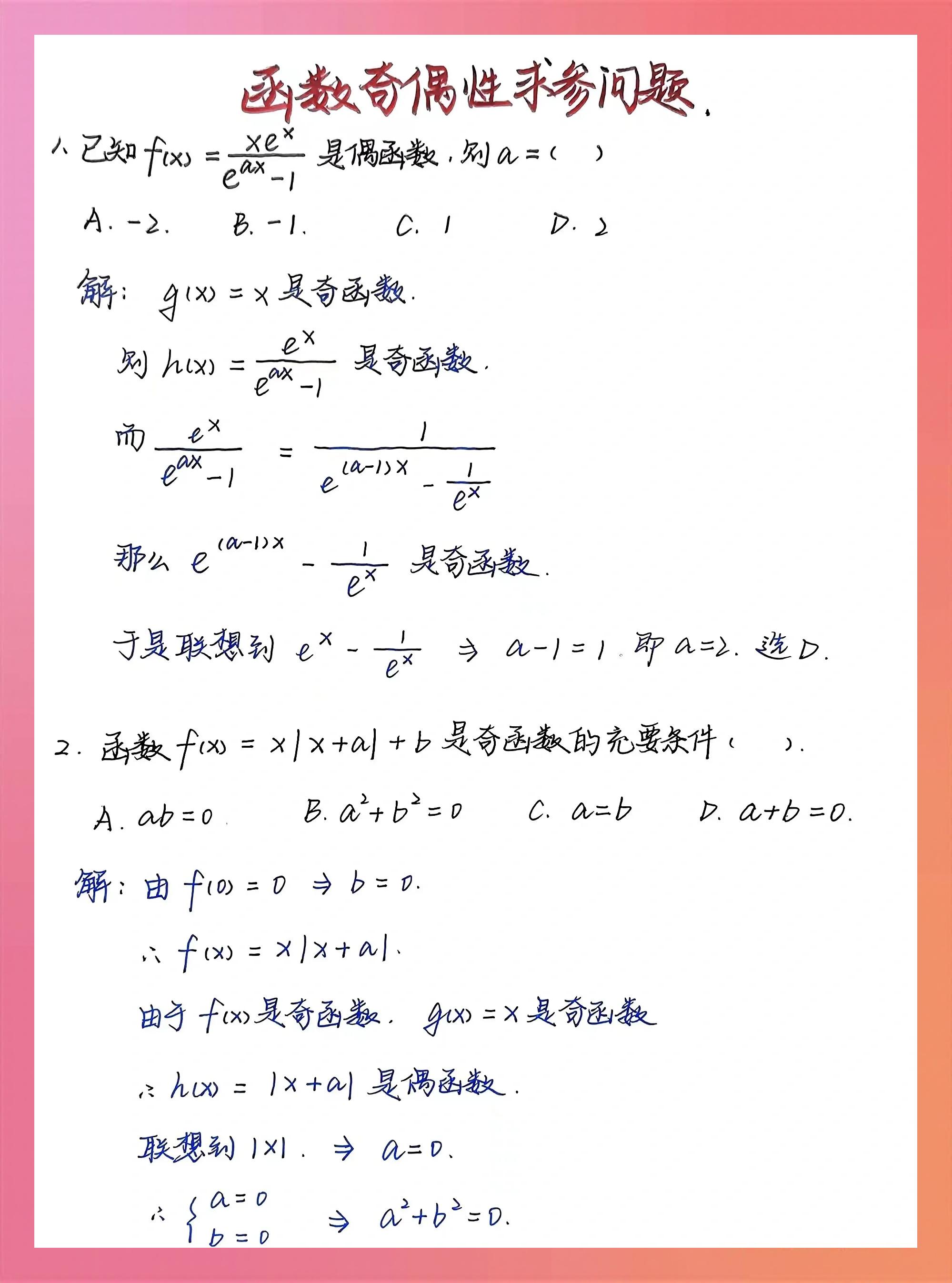 函数奇偶性加减乘除判定口诀