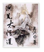 重生成太清老子的洪荒小说