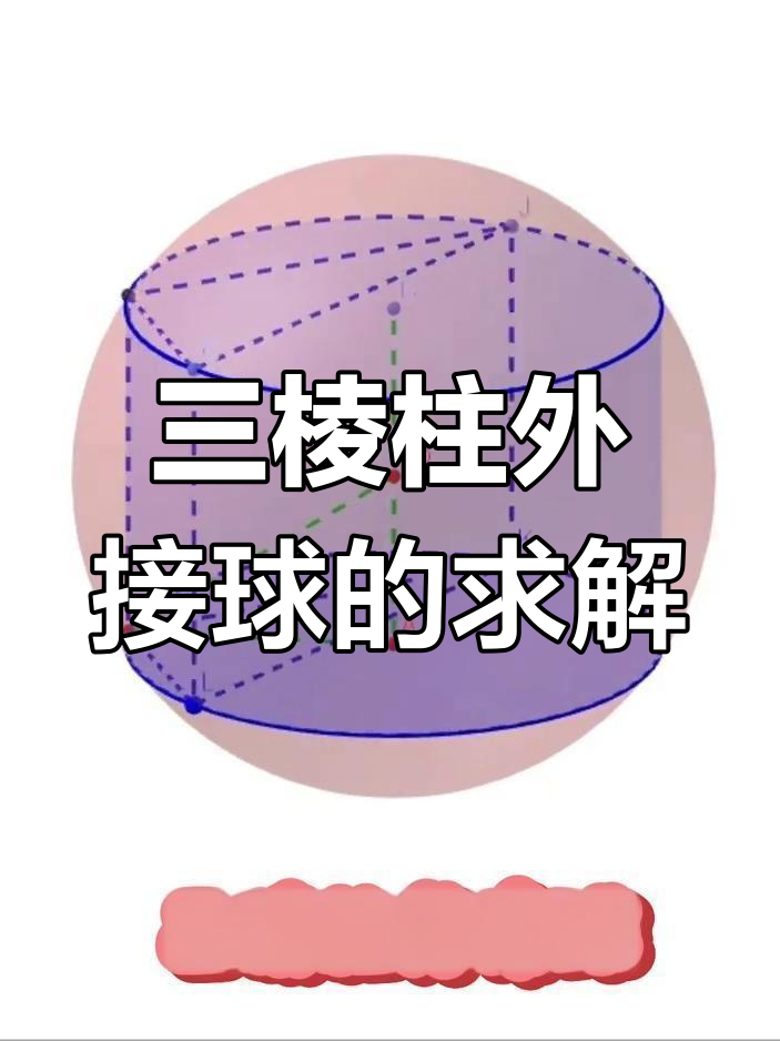 三棱锥的外接球半径怎么求