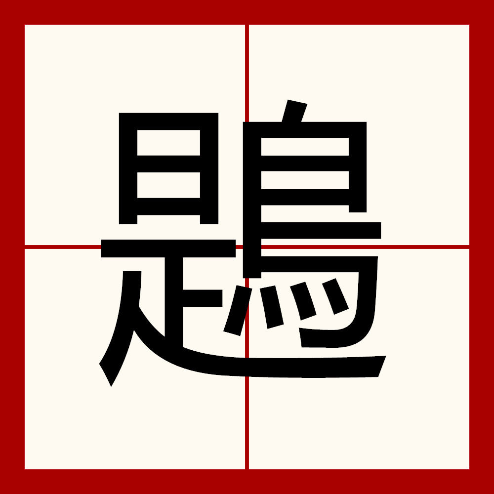 艨艟读音艨艟的读音是啥