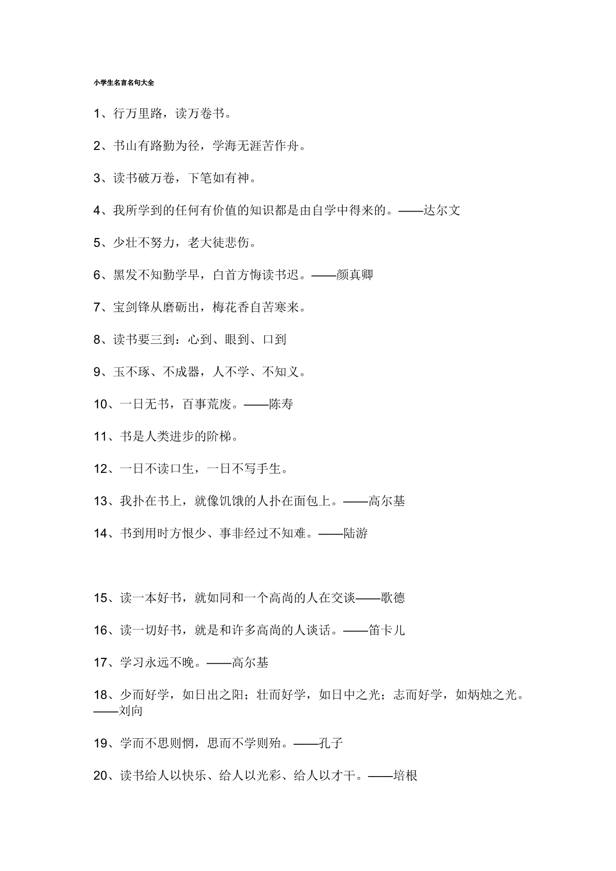 小学生常用名人名言大全
