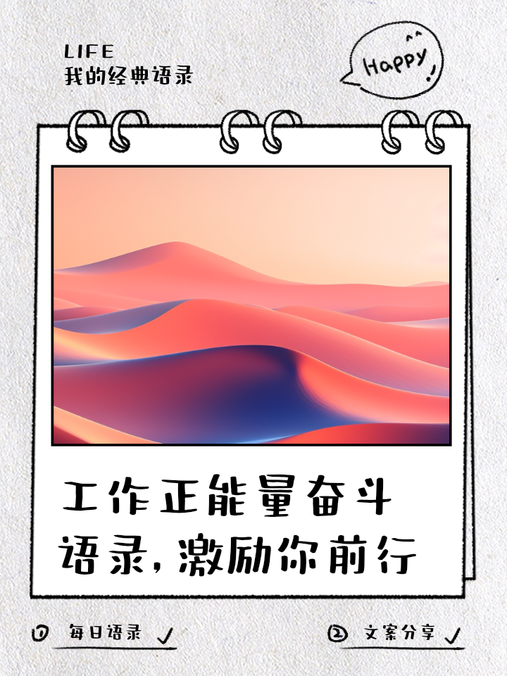 工作中积极向上充满正能量的句子精选