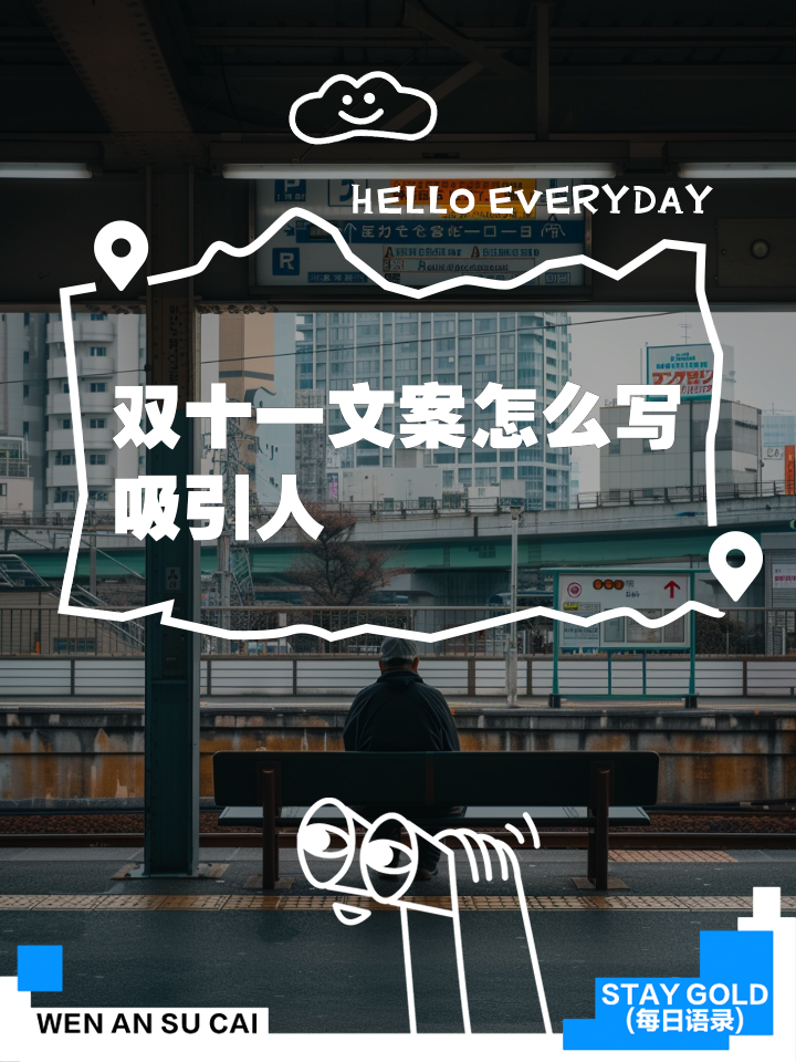 最吸引人的双十一广告语文案