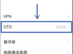 vivo手机OTG使用方法