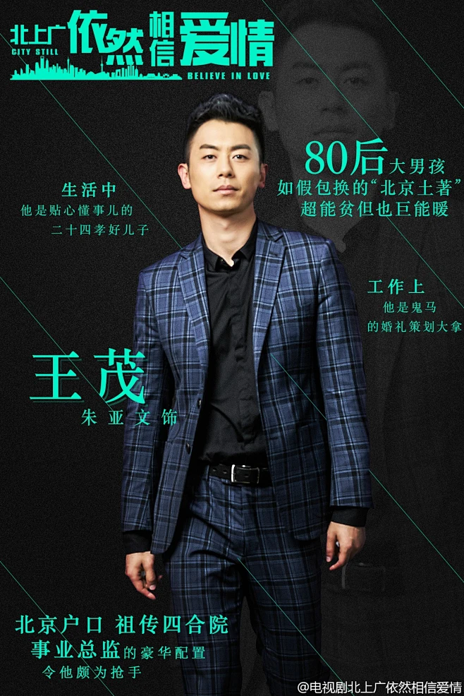 北上广依然相信爱情演员名单