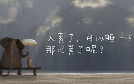 身心疲惫的心情说说身心疲惫朋友圈配图