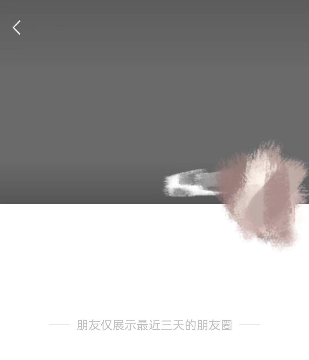 微信朋友圈三天可见如何破解