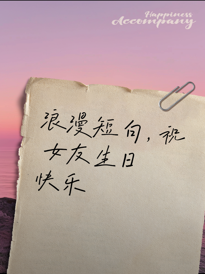 女朋友生日给她的的留言
