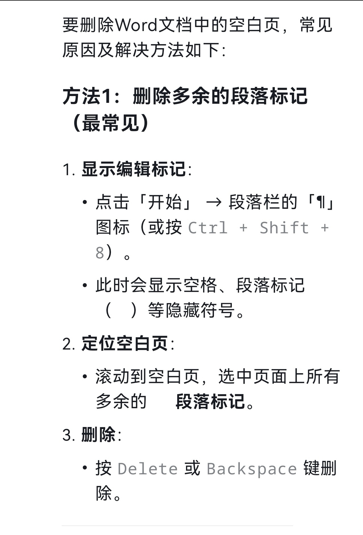 word删不掉的空白区域怎么办