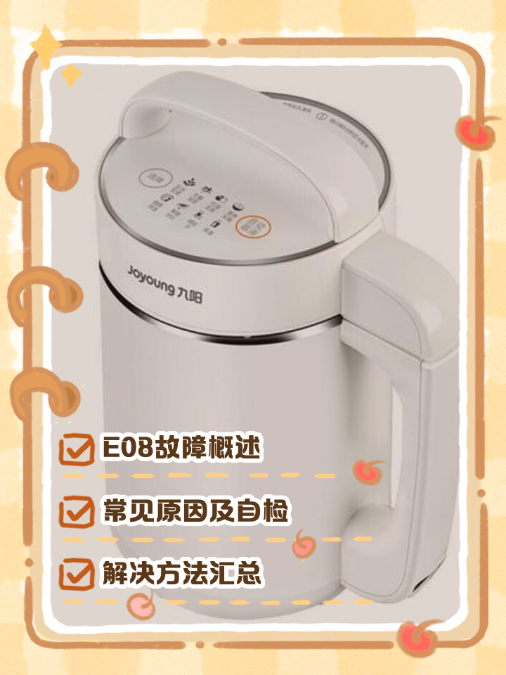 九阳豆浆机故障代码大全