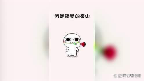 我是隔壁的泰山抓住爱情的藤蔓是什么歌